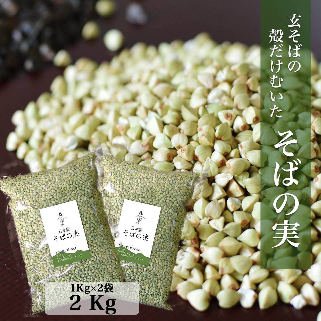 雑穀米 【ポイント2倍】【送料無料】【2kg】ルチンたっぷりの国産そば実2000g 丸ぬき【むき実】茹でてそのまま美味しい蕎麦の実！低G1 グルテンフリー 食物繊維 ビタミンB1　高タンパク質 カテキン ミネラル そばの実ごはん プレゼント ギフト スープ 蕎麦 そば そば粉