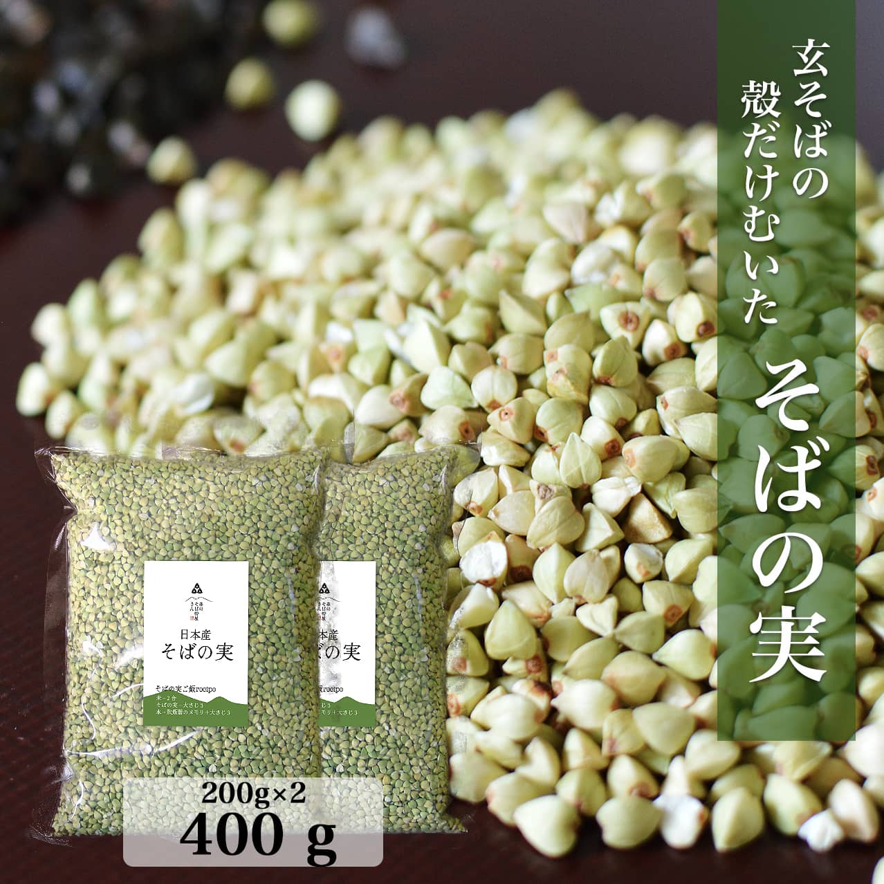 【ポイント2倍】【送料無料】【国産そばの実/400g（200g×2袋)】ルチンたっぷりの国産そば実【丸ぬき】【むき実】茹で…