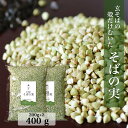 【送料無料】【国産そばの実/400g(200g×2袋)】ルチンたっぷりの国産そば実【丸ぬき】【むき実】茹でてそのまま美味しい蕎麦の実!低G1食品 グルテンフリー...