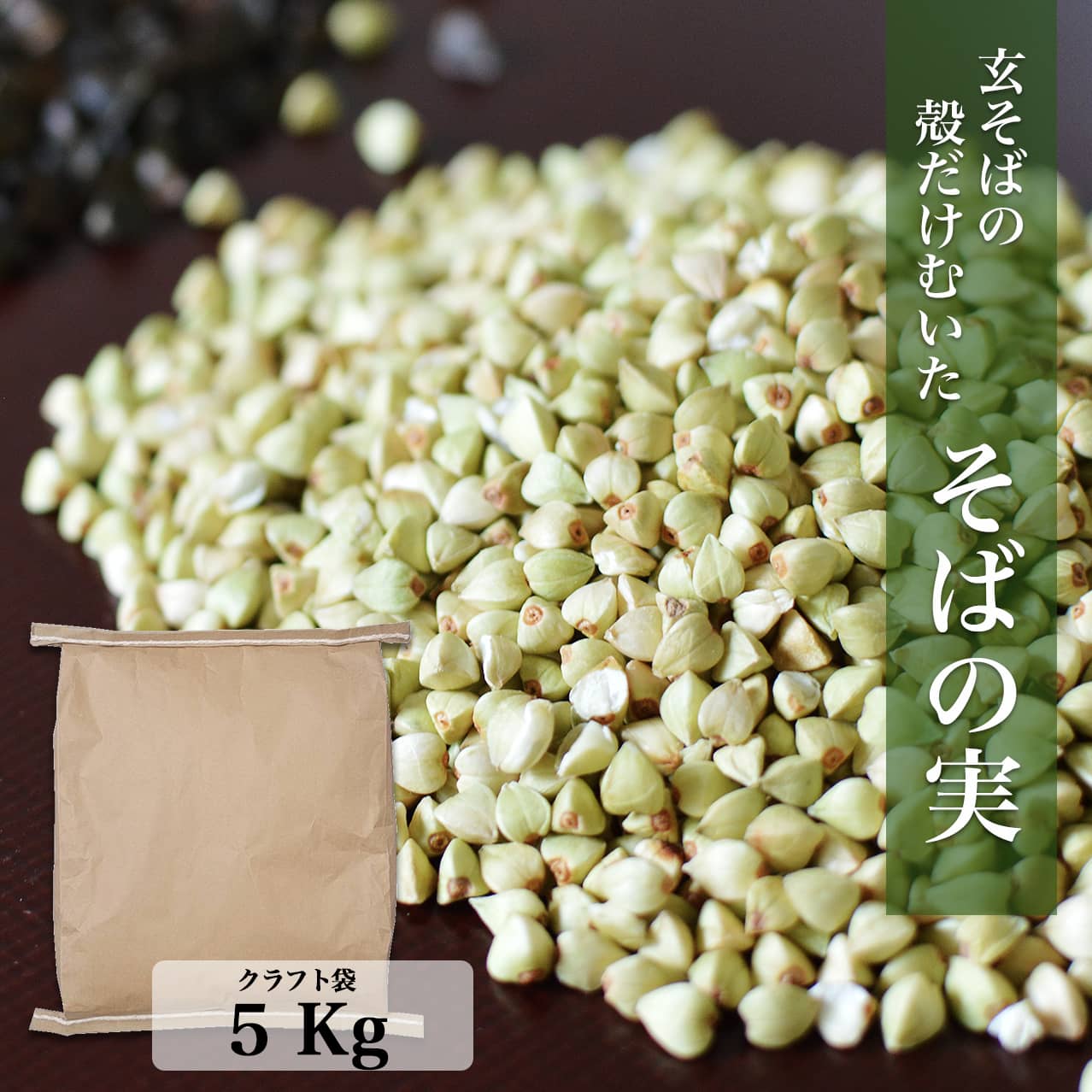 【送料無料】【国産そばの実／5Kg】