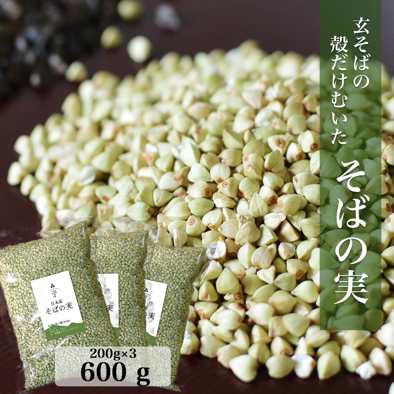 【送料無料】【国産そばの実／600g】（200g×3袋）ルチンたっぷりの国産そば実【丸ぬき】【むき実】茹でてそのまま美味しい　低G1食品　グルテンフリー　食物繊維　ビタミンB1　高タンパク質 カテキン ミネラル　そばの実ごはん プレゼント ギフト