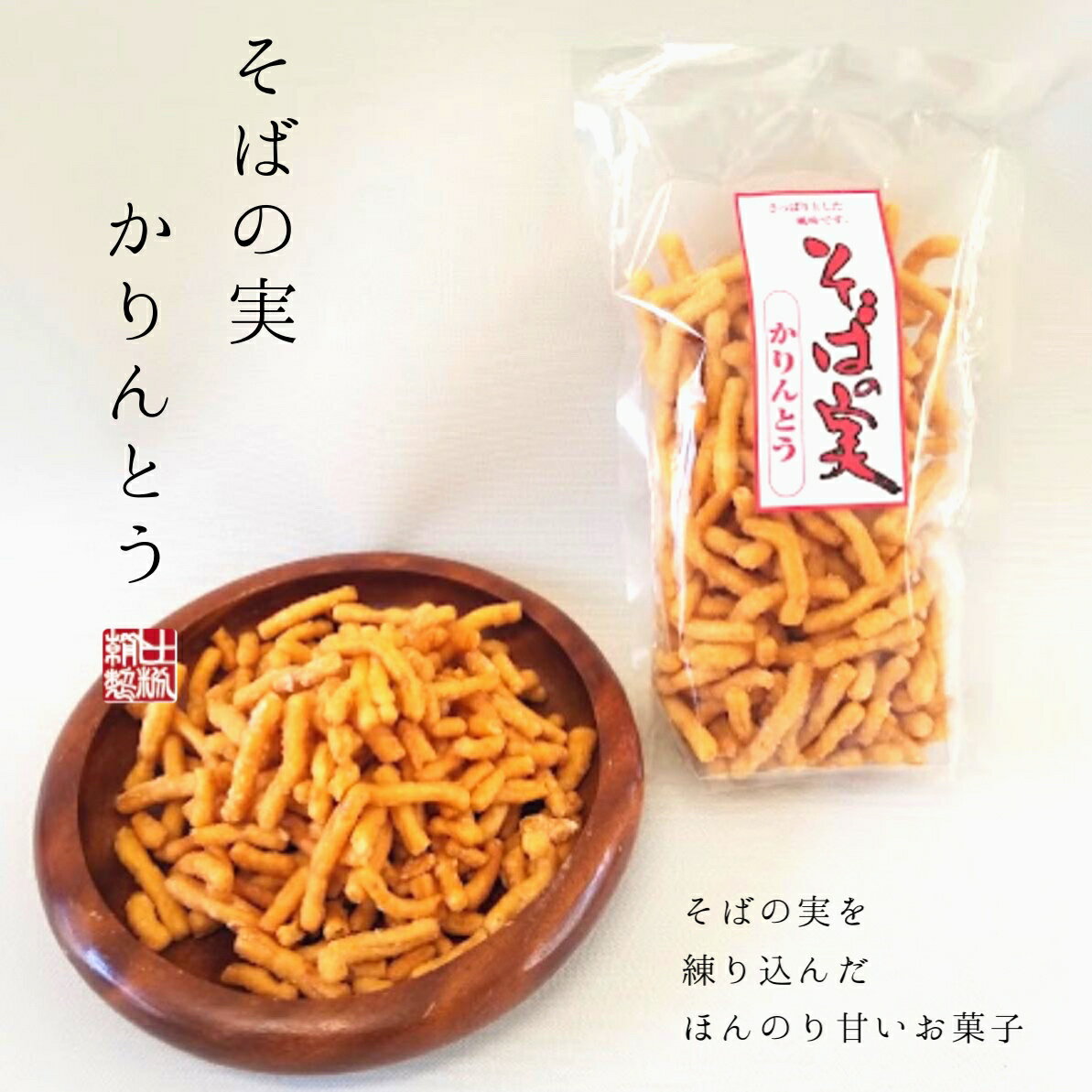 そばの実をかりんとうの生地に練りこみました　2袋　200g　お菓子　かりんとう　お土産　そばの実　蕎麦の実　お取り寄せ ギフト