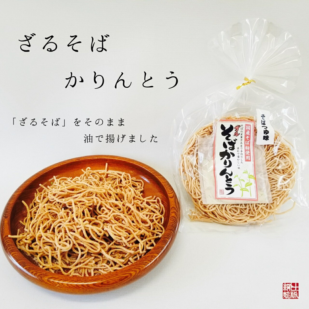 【送料無料】【ざるそばかりんとう】ざるそばをそのまま揚げたかりかりお菓子　1袋　89g　お菓子　かり ...