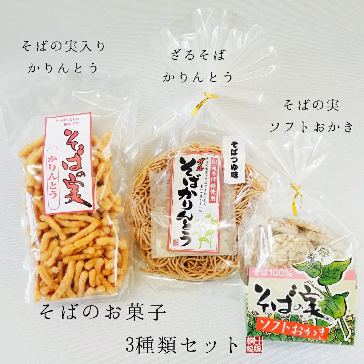 商品情報 商品詳細 【ざるそばかりんとう】【そばの実ソフトおかき】【そばの実かりんとう】の3種類のそばのお菓子が楽しめるセット。 商品内容 ざるそばかりんとう（1袋）、そばの実かりんとう（1袋）、そばの実ソフトおかき（1袋） 名称 菓子 原材料名 【ざるそばかりんとう】小麦粉、そば粉、植物油脂、［ふりかけ］食塩、糖類、魚介エキス、かつお節粉末、たんぱく加水分解物、昆布粉末、乾燥葱、調味料、PH調整剤【そばの実かりんとう】小麦粉、植物油脂、砂糖、そばの実、蜂蜜、醤油、水飴、ショートニング、イースト、食塩【そばの実ソフトおかき】そば米、植物油脂、食塩 内容量 1袋×3種類 賞味期限 180日 保存方法 直射日光及び湿気を避け、常温にて保存してください。 製造者または販売者 森のそば粉屋さん　朝日製粉 備考 宅配便でお届します。お届け日時のご希望は余裕を持ってご指定ください。 ★それぞれ単品でも販売してます★ ●そばの実ソフトおかき（1袋） >> ●ざるそばかりんとう（1袋） >> ●そばの実かりんとう（1袋） >>" ざるそばかりんとう／そばの実ソフトおかき／そばの実かりんとう 【送料無料】【そばのお菓子いろいろセット】 12"