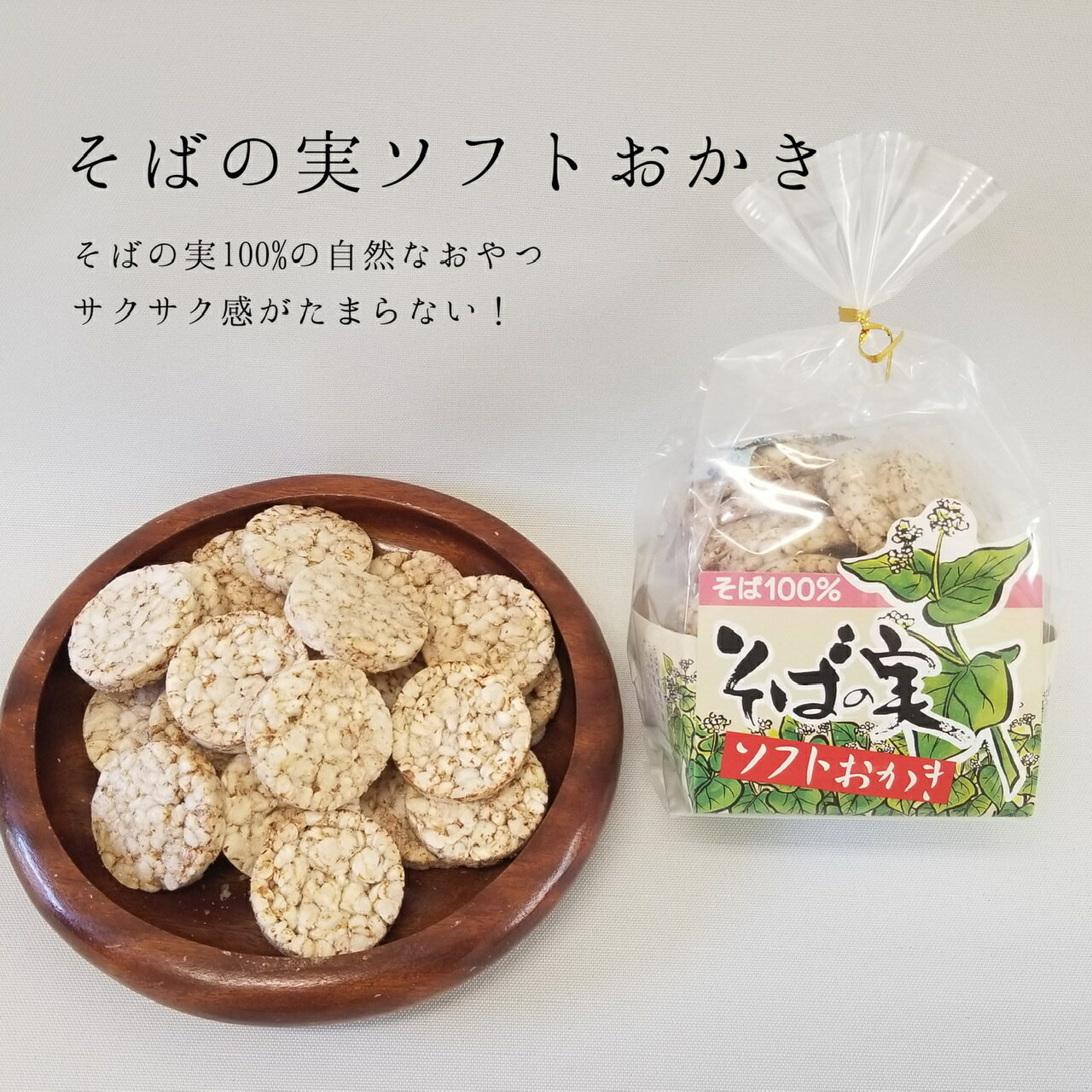 【そばの実ソフトおかき】ルチンたっぷりのそば実を使ったお菓子