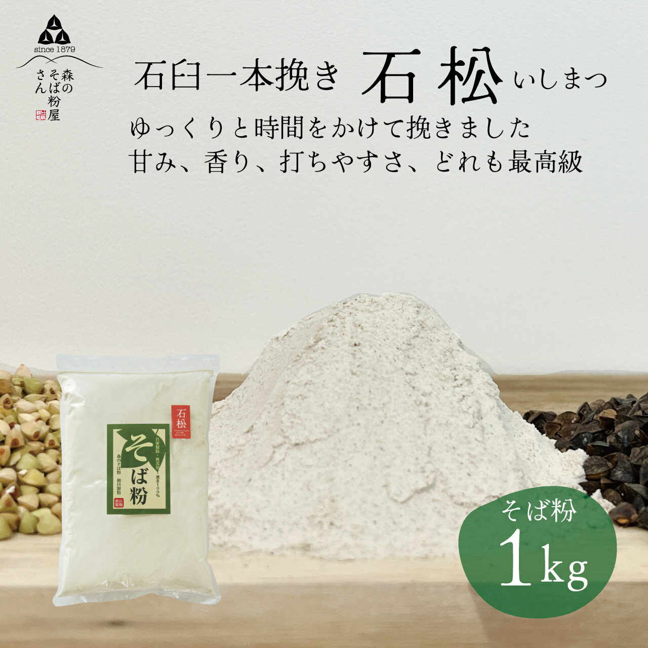 令和5年 新そば粉 【白山】たっぷり1キロ 60メッシュ 石臼挽き【送料無料】新そば 国産 北海道産 繊細で上品な味わい 風味と食感となめらかさ！ 麺の繋がり良い 高級 蕎麦粉 おすすめ 蕎麦粉 そば打ち そば切り 通販 年越しそば 年越し蕎麦 おすすめ 通販 ランキング 蕎麦粉