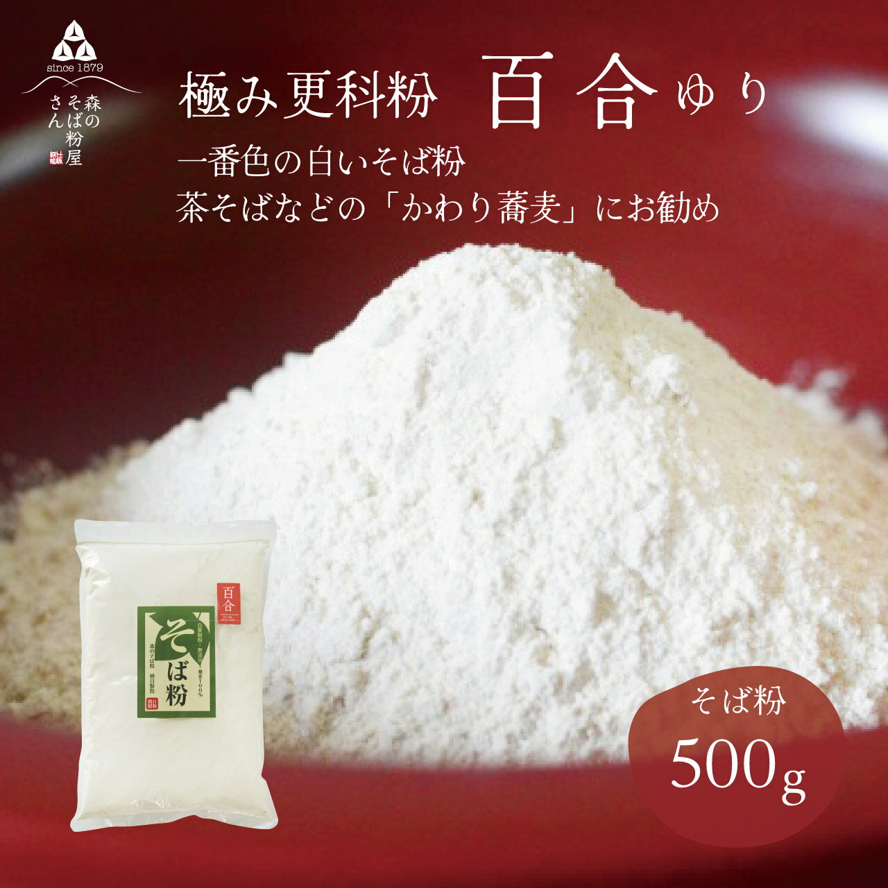 【送料無料】高級更科そば粉 百合 500g 更科粉 そば粉 蕎麦粉 御膳粉 ば 真っ白なそば粉
