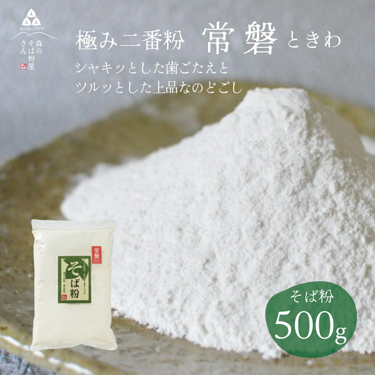 【送料無料】そば粉 常磐500g　二番粉　白めの上質な粉　2番粉　シャキッと蕎麦が楽しめる上品なそば粉