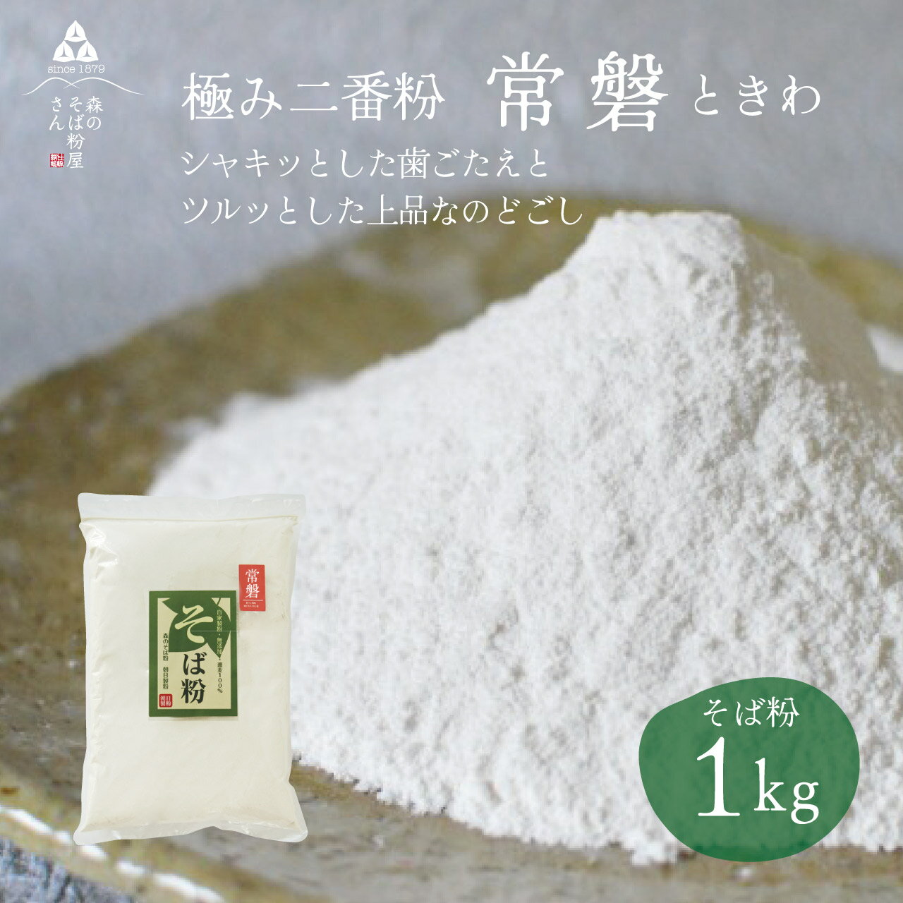 【ポイント2倍】【送料無料】そば粉 常磐　1000g　1Kg　二番粉　白めの上質な粉　2番粉　シャキッと蕎麦が楽しめる上品なそば粉