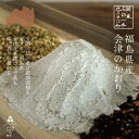 【送料無料】最高峰の【会津のかおり】 石挽き一本挽き そば粉 1Kg 500g