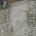 【送料無料】最高峰の【戸隠在来】 石挽き一本挽き そば粉 1Kg 500g