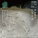 】【送料無料】最高峰の【栃木日光在来】 石挽き一本挽き そば粉 1Kg 500g