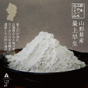 【 送料無料 】 最高峰の山形県産最上早生 そば粉 500g ~ 1kg 石挽き 一本挽き 蕎麦粉