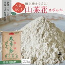 商品詳細甘皮に多く含まれるルチン等の栄養価が高いそば粉です。 蕎麦切りにすると、色が濃く田舎蕎麦風になります。 またロール挽きなので粒子が均一で細かく、なめらかなそば粉となっております。 そばクレープ（ガレット）などのお菓子作りや料理にもお勧めのそば粉です。 甘皮を挽きこむと、非常にしっとりとしたそば粉になります。 初心者の方、十割蕎麦、田舎蕎麦がお好みの方におすすめです。 ●おススメ加水率：38〜43％（少ないかな？と感じるくらい） 小麦粉の代用としてもお使いいただけます。商品内容高級挽きぐるみそば粉　山茶花名称そば粉原材料名玄そば100%（国産100％）商品包装3層クラフト業務用袋内容量22Kg賞味期限 製粉日から3ヶ月と設定しておりますが、そば粉は生きていますので、なるべく早くお使いください。保存方法保存は高温・多湿を避け、冷暗所にお願いします。 夏場や長期での保存は密封し冷蔵庫に保存する事をおすすめします。 使用後は必ず密閉し、湿気を避け保存して下さい。製造者または販売者森のそば粉屋さん　朝日製粉備考常温でのお届けとなります。