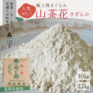 【 送料無料 】 山茶花 10kg・22kg 業務用 大容量 さざんか 国産 そば粉 そば粉100% 蕎麦粉10割 蕎麦粉 挽きぐるみ 料理 お菓子 ガレット 生地 クッキー パン レシピ