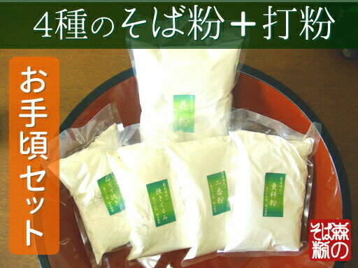 【送料無料】【そば粉味くらべ】石挽き・更科・挽きぐるみ・二番粉の【厳選そば粉500gずつ】と【花粉50..