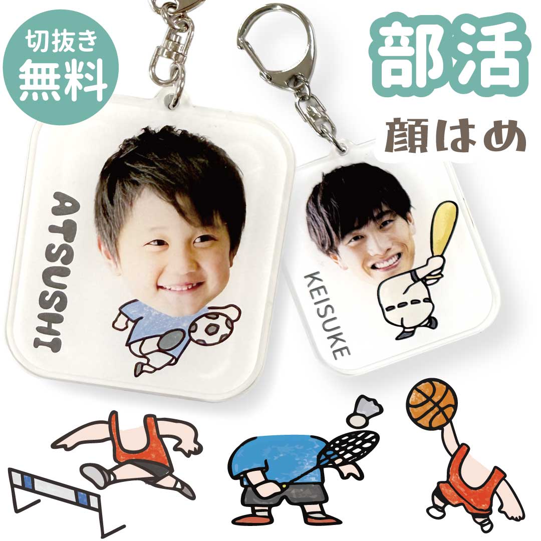 もう1個プレゼント11/27まで【写真】部活 顔はめキーホルダー「切抜き無料」アクリル オリジナル コレ..