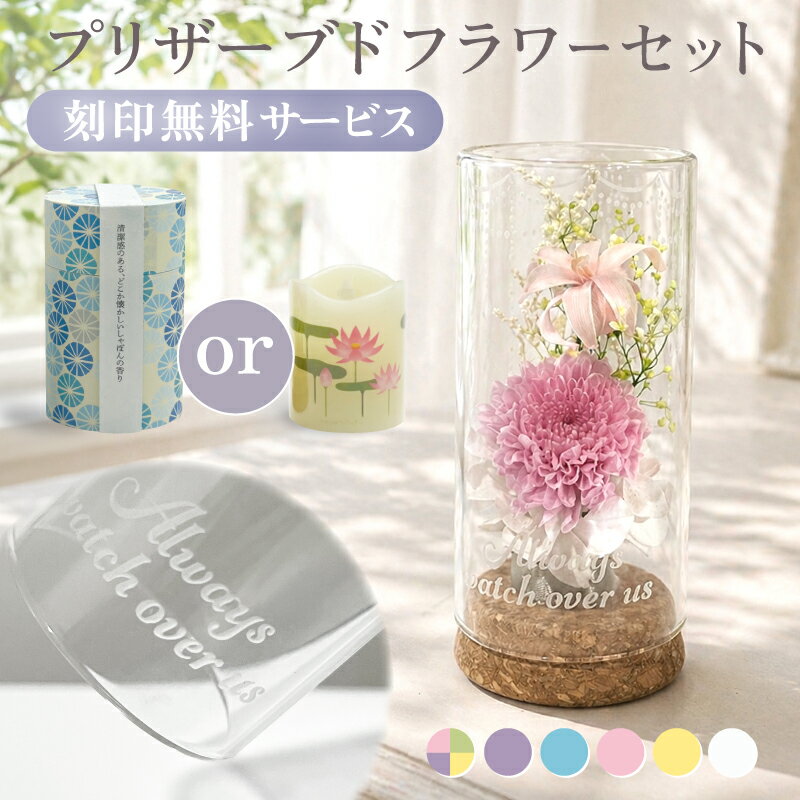 Flowers For Buddha - お供え プリザーブドフラワー お線香 セット LEDローソクセット 供養花 花と香りのギフト 和遊　いろはあかり インテリア 供養 現代供養 お悔やみ 命日 法要 初盆 四十九日 仏壇不要 ミニ供養 自宅供養 供養セット 供養ギフト 枯れない　お供え 花 線香 セット