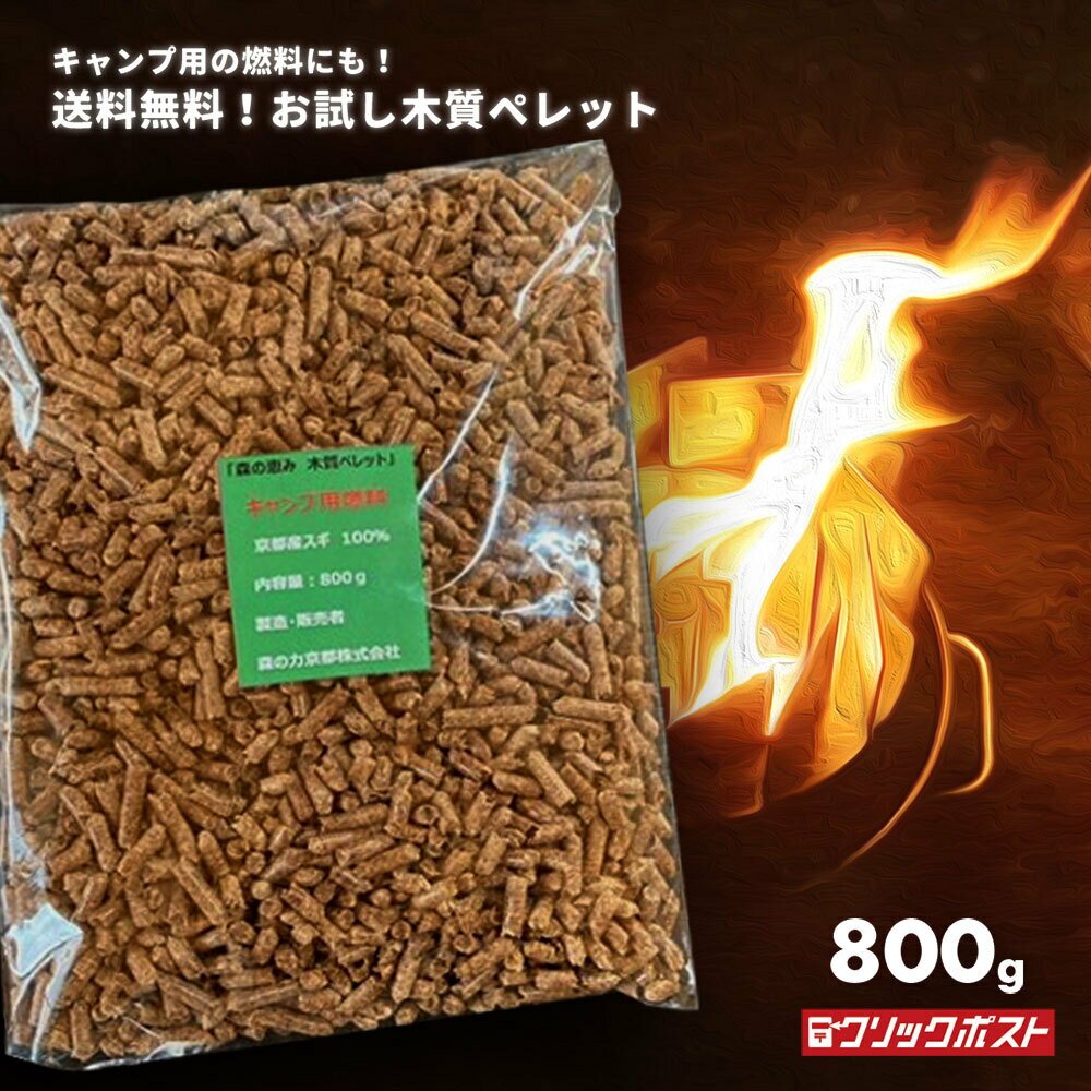 お試し用【木質ペレット 800g キャンプ用燃料】 京都産スギ100％ 国産 アウトドア キャンプ 京都ペレット 全木 無添加 間伐材 天然素材 ペレットストーブ燃料 お買い物マラソン