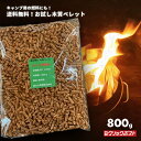 お試し用【木質ペレット 800g キャンプ用燃料】 京都産スギ100％ 国産 アウトドア キャンプ 京都ペレット 全木 無添加 間伐材 天然素材 ペレットストーブ燃料 お買い物マラソン