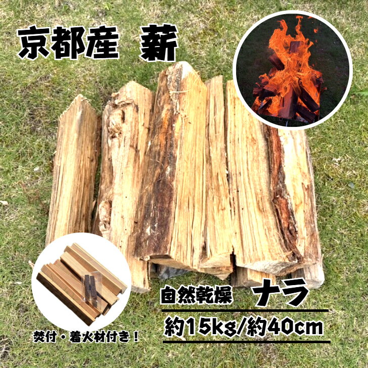 【京都産 最高級薪 ナラ材】 約15kg 約40cm 間伐材 自然乾燥 焚付材・着火材付き