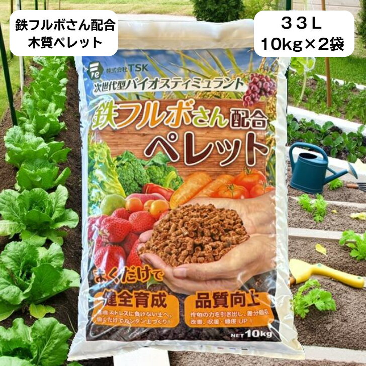 　大容量　20kg（10kg×2袋）次世代型バイオスティミュラント資材