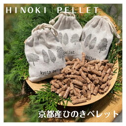 【京都産ひのきペレットサシェギフトセット】【ひのきペレット入りサシェ（50g）×3袋・ひのきペレット（500g）】プチギフト 天然素材 間伐材 無添加 京都ペレット 芳香剤 リラックス効果 調湿・除湿 防菌・防虫 虫よけ 消臭・脱臭 天然香料 サシェ 匂い袋