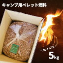 【木質ペレット たっぷり5kg キャンプ用燃料】 京都産スギ100％ 国産 アウトドア キャンプ 京都ペレット 全木 無添加 間伐材 天然素材 ペレットストーブ燃料