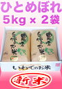 30年産新米ひとめぼれ5kgX2個【送料無料】岩手・生産直売...