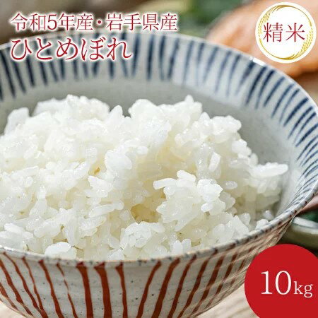 ＜10月初旬より順次発送＞【送料無料】令和4年産 ひとめぼれ10kg 【精白米】 送料無料 岩手県 農家直送 生産直売 ギフト 期間限定 米 白米