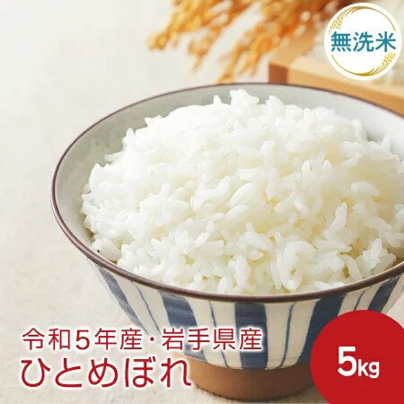 ＜10月初旬より順次発送＞【送料無料】令和4年産 無洗米 ひとめぼれ5kg 【無洗米】送料無料 岩手県　農家直送 生産直売 ギフト 期間限定 米 白米