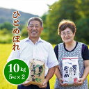 令和5年産 ひとめぼれ5kgx2個【精白