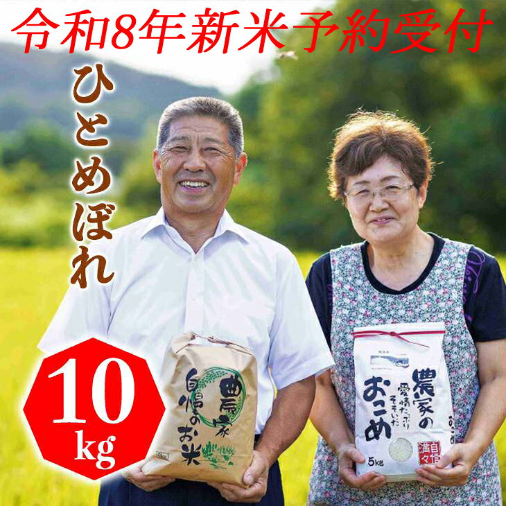 8年産予約セール ひとめぼれ10kg 10月初旬発送 【精白米】 岩手県 農家直送 生産直売 morinoen-10000089 森農園産直店 パッケージ画像