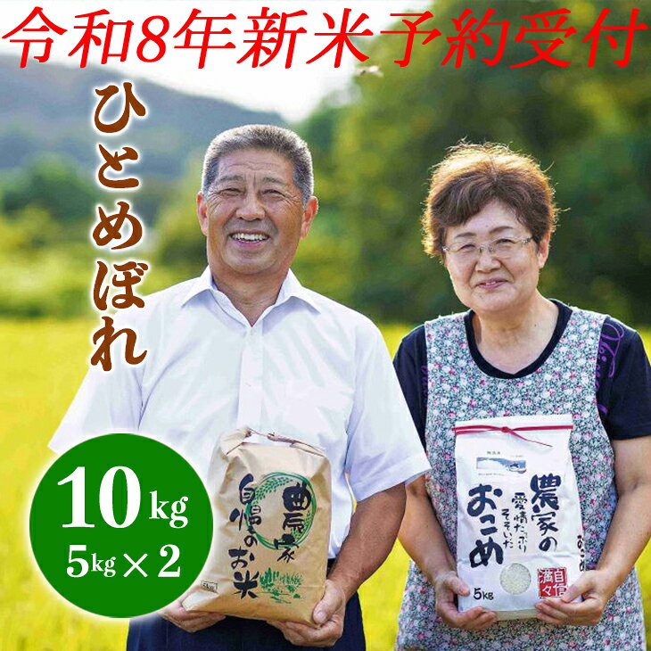 8年産予約セール　 ひとめぼれ5kgx2個 10月初旬発送【精白米】岩手県　農家直送 morinoen-10000090 森農園産直店 パッケージ画像