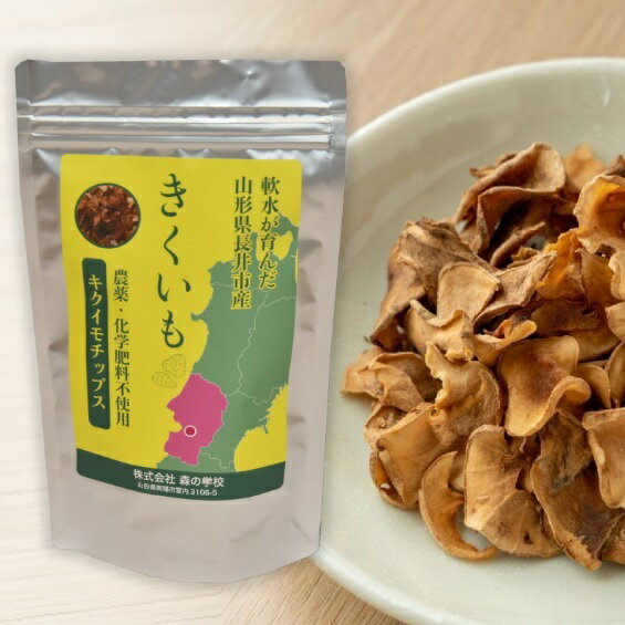 菊芋 チップス 80g セット販売 イヌリン豊富 食物繊維 農薬・化学肥料不使用栽培菊芋 ノンフライ 山形県 長井市産 森の学校