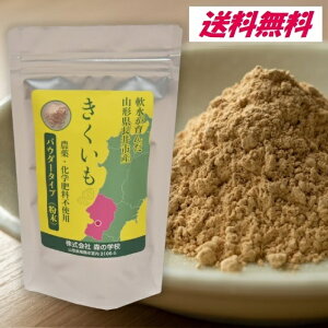 菊芋パウダー 100g 粉末 単品1袋販売 イヌリン豊富 食物繊維 農薬・化学肥料不使用栽培菊芋 山形県 長井市産 森の学校