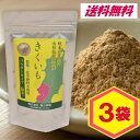 ★ 菊芋パウダー 100g 粉末 3袋セット販売 イヌリン豊富 食物繊維 農薬・化学肥料不使用栽培菊芋 山形県 長井市産 森の学校