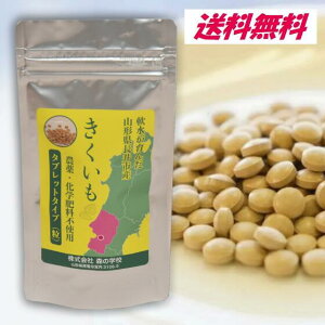 菊芋タブレット 200粒 50g 単品1袋販売 イヌリン豊富 食物繊維 農薬・化学肥料不使用栽培菊芋 山形県 長井市産 森の学校