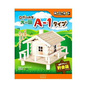 木工工作キット 加賀屋木材 北の国シリーズ ログハウス貯金箱 A-1タイプ 2100961