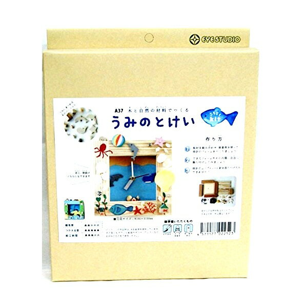 木工工作キット 夏休み アイスタジオウッズ うみのとけい A37 工作キット