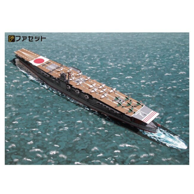 ペーパークラフト ファセット 日本海軍 空母 赤城 1/900サイズ F12