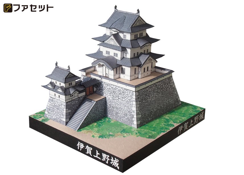 ペーパークラフト ファセット 日本の名城シリーズ 伊賀上野城