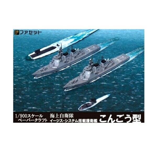 ファセット ペーパークラフト 海上自衛隊 イージス護衛艦こんごう型 1/900スケール F07