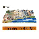 【明智光秀 VS 羽柴秀吉】 本能寺の変で信長が討たれた後、光秀と秀吉が戦った山崎の戦いをペーパークラフトにしました。 商品名：ジオラマペーパークラフト　戦国の合戦　山崎の戦い 対象年齢：中学生以上（器用な方にお勧め！） セット内容：A4サイズ×5枚（表紙・布陣図説明書（裏面）1枚、部品図3枚、情景台紙1枚） ※注意：本品は切り込み加工は施してありません。 ※メール便でポストへのお届けです。 ●「戦国の合戦 山崎の戦い」作り方 背景台紙（地形図）を同梱の厚紙（あるいはスチレンボードなど平たく硬い物が良い。）に貼り付けてください。 武将を部品図からカッターナイフ、ハサミなどで丁寧に切り取り台紙の好きな位置にノリ付けします。 武将の配置は、表紙の写真や表紙裏面の布陣図を参考に配置できます。 また、ご自身で山崎の戦いを調べて様々なシーンを再現したり、総大将気分で陣形を変えてみたりと自由な発想で山崎の戦いを楽しんでください。戦国の合戦　【山崎の戦い】 とは 1582年6月2日、京の本能寺で織田信長が、明智光秀によって討たれた。その時、羽柴秀吉は中国攻めの最中で毛利方の備中高松城を取り囲み信長の着陣を待っていた。しかし、そこに本能寺の知らせが入る。秀吉はその事実を知られぬよう毛利と和睦し、全軍を率いて急ぎ京を目指す。一方、光秀は織田家臣団との戦い備えるため京、安土を制圧していた。そこに、すぐには動きが取れないであろうと考えていた羽柴軍が京に向かっているとの知らせが入る。光秀にとっては想定外の展開である。羽柴軍を迎え撃つため急ぎ出陣した光秀。合戦の地は京の入り口にあたる山崎。6月13日、明智軍1万6千VS羽柴軍4万の決戦が始まった。