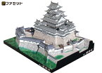 ペーパークラフト ファセット 日本の名城シリーズ 国宝 世界遺産 姫路城DX（デラックス）(20DX) 1/300