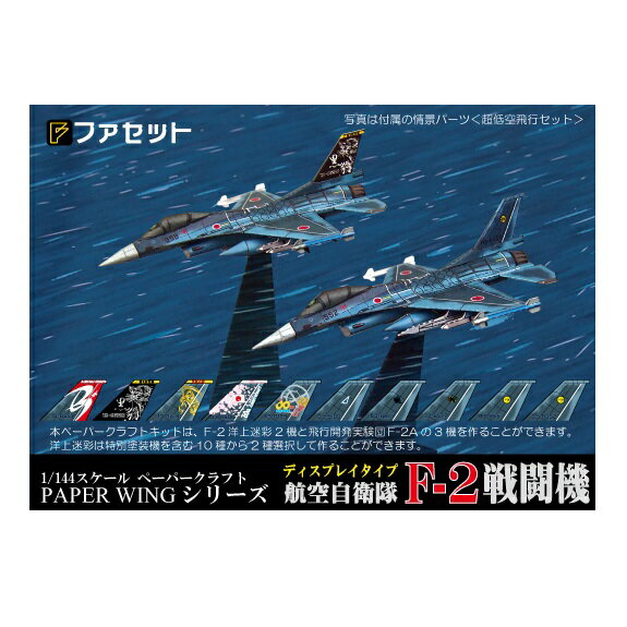 航空自衛隊 F-2戦闘機が、1/144スケールのリアルなディスプレイタイプの紙模型。 特別塗装機など10種の中からお好みの機種を選択して作れる洋上迷彩機が2機、飛行開発実験団F-2Aが1機の合計3機！　 飛行状態や基地駐機状態を再現できるジオラマ情景パーツ、超低空飛行セットや基地エプロンセット。脱着可能な各種ミサイルに、燃料給油車、牽引車、作業員、ミサイルを運ぶ台車まで、ジオラマにこだわったペーパークラフトセット。 商品名：航空自衛隊 F-2A 紙飛行機 ペーパーウィングシリーズ 対象年齢：中学生以上（器用な方にお勧め！） 完成サイズ：全長　約100mm、全幅　約80mm セット内容：パッケージA4サイズ：部品図5枚、組立説明書2枚、表紙1枚 ・F−2洋上迷彩2機 ・F−2A飛行開発実験団（岐阜基地）501号機　1機 ・車輌 各1台：燃料給油車、牽引車 ・その他：空対空誘導弾、空対空誘導弾(B)、空対艦誘導弾、XASM−3空対艦誘導弾(及び試験用ダミー弾) 　　　　　600ガロン増槽タンク、ミサイル用台車、増槽用台車、作業員 ・ジオラマ情景シート：超低空飛行セット、基地エプロンジオラマセット ※注意：本品は切り込み加工は施してありません。 ※この商品はメール便でのポストへのお届けとなります。 地域によって発送後2日から4日かかります。PAPER WING　航空自衛隊F-2戦闘機＜1/144ディスプレイタイプ＞　商品の仕様 航空自衛隊 F-2戦闘機が、1/144スケールのリアルなディスプレイタイプの紙模型として登場です。 収録の機体は、特別塗装機など10種の中からお好みの機種を選択して作れる洋上迷彩機が2機、飛行開発実験団F-2Aが1機の合計3機！　そして、飛行状態や基地駐機状態を再現できるジオラマ情景パーツ、超低空飛行セットや基地エプロンセット。脱着可能な各種ミサイルに、2000ガロン燃料給油車、牽引車、作業員、ミサイルを運ぶ台車まで、ジオラマにこだわったペーパークラフトセットです。 ＜商品内容＞ ・パッケージA4サイズ：部品図5枚、組立説明書2枚、表紙1枚 ・F−2洋上迷彩2機：下記10種から2種選択して製作可能。 　　第3航空団(三沢基地)第3飛行隊F−2A　557号機　戦技競技会 「サムライスピリッツ」 　　第3航空団(三沢基地)第8飛行隊F−2A　558号機　戦技競技会 「ブラックパンサーズ」 　　第8航空団(築城基地)第6飛行隊F−2A　514号機　戦技競技会 「スカルライダーズ」 　　第3航空団(三沢基地)第3飛行隊F−2A　509号機　航空自衛隊 60周年記念塗装 　　第8航空団(築城基地)第6飛行隊F−2A　552号機 　　第8航空団(築城基地)第6飛行隊F−2A　551号機 　　第3航空団(三沢基地)第8飛行隊F−2A　522号機 　　第3航空団(三沢基地)第3飛行隊F−2A　507号機 　　第8航空団(築城基地)第6飛行隊F−2B　129号機　航空自衛隊60周年＆第8航空団50周年記念塗装 　　第4航空団(松島基地)第21飛行隊F−2B　106号機　東日本大震災被災修復初号機 ・F−2A飛行開発実験団（岐阜基地）501号機　1機 ・車輌 各1台：2000G燃料給油車、牽引車 ・その他：90式空対空誘導弾、99式空対空誘導弾(B)、93式空対艦誘導弾、XASM−3空対艦誘導弾(及び試験用ダミー弾) 　　　　　600ガロン増槽タンク、ミサイル用台車、増槽用台車、作業員 　　 ・ジオラマ情景シート：超低空飛行セット、基地エプロンジオラマセット