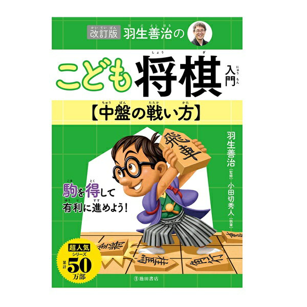 児童書 池田書店 改訂版　羽生善治のこども将棋入門　中盤の戦い方 0167