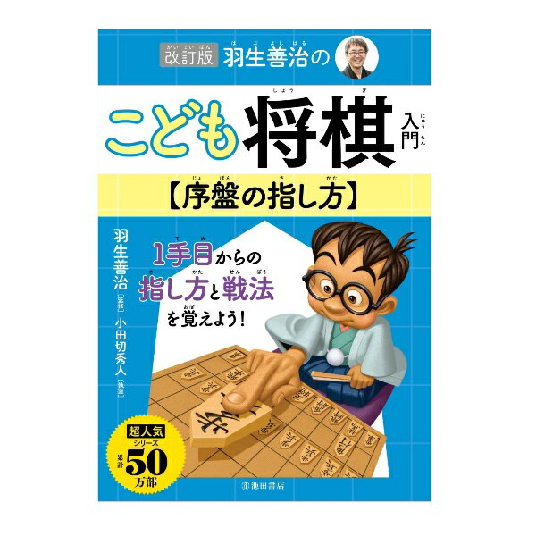 児童書 池田書店 改訂版　羽生善治のこども将棋入門 序盤の指し方 0165