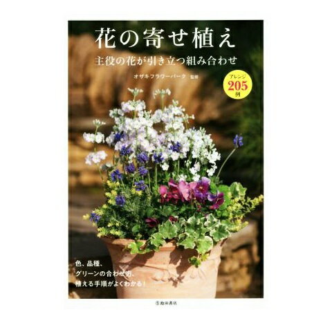 趣味の園芸の本 池田書店 花の寄せ植え 主役の花が引き立つ組み合わせ 3633-2