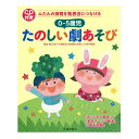 育児・保育の本 池田書店 CD付きふだんの保育を発表会につなげる　0−5歳児たのしい劇あそび 5461-9